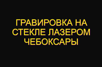 Гравировка на стекле лазером Чебоксары
