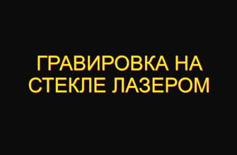 Гравировка на стекле лазером