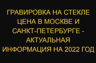 Гравировка на стекле цена в Москве и Санкт-Петербурге – актуальная информация на 2022 год Гравировка на стекле цена в Москве и Санкт-Петербурге – актуальная информация на 2022 год