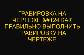Гравировка на чертеже &#124 Как правильно выполнить гравировку на чертеже
