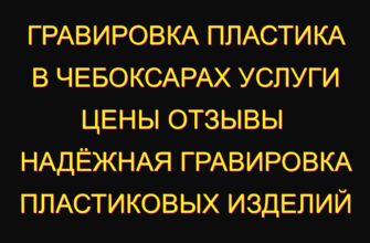 Гравировка пластика в Чебоксарах услуги цены отзывы  Надёжная гравировка пластиковых изделий