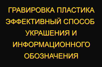 Гравировка пластика  эффективный способ украшения и информационного обозначения