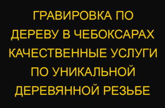 Гравировка по дереву в Чебоксарах качественные услуги по уникальной деревянной резьбе