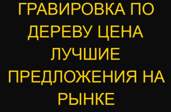 Гравировка по дереву цена лучшие предложения на рынке