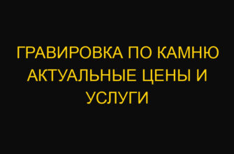 Гравировка по камню актуальные цены и услуги