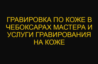 Гравировка по коже в Чебоксарах мастера и услуги гравирования на коже