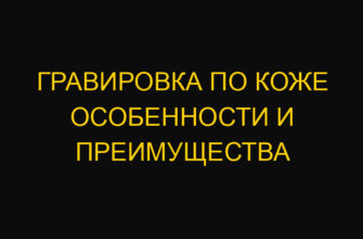 Гравировка по коже особенности и преимущества