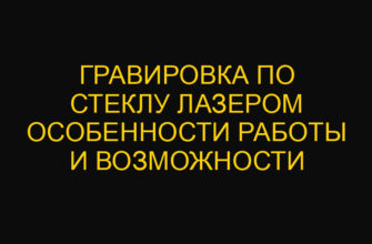 Гравировка по стеклу лазером особенности работы и возможности