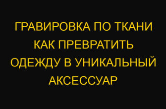 Гравировка по ткани как превратить одежду в уникальный аксессуар