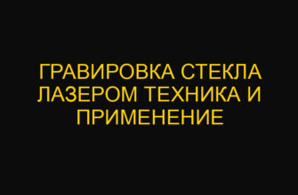 Гравировка стекла лазером техника и применение