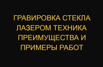 Гравировка стекла лазером техника преимущества и примеры работ Гравировка стекла лазером техника преимущества и примеры работ