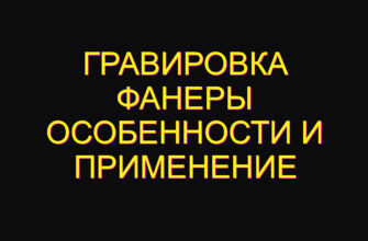 Гравировка фанеры особенности и применение