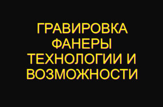 Гравировка фанеры технологии и возможности
