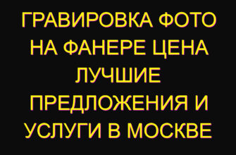 Гравировка фото на фанере цена лучшие предложения и услуги в Москве