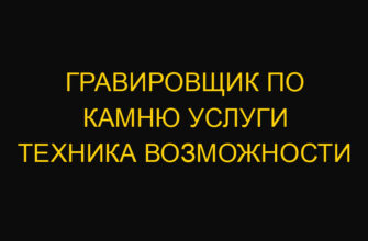 Гравировщик по камню услуги техника возможности