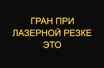 Гран при лазерной резке это
