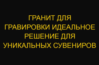 Гранит для гравировки идеальное решение для уникальных сувениров