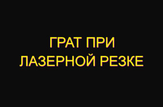 Грат при лазерной резке