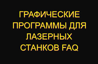 Графические программы для лазерных станков FAQ