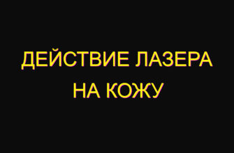 Действие лазера на кожу