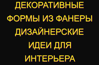 Декоративные формы из фанеры дизайнерские идеи для интерьера Декоративные формы из фанеры дизайнерские идеи для интерьера