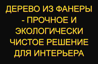 Дерево из фанеры – прочное и экологически чистое решение для интерьера Дерево из фанеры – прочное и экологически чистое решение для интерьера
