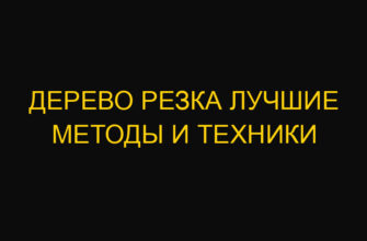 Дерево резка лучшие методы и техники
