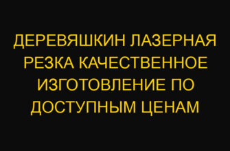 Деревяшкин лазерная резка качественное изготовление по доступным ценам
