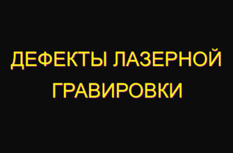 Дефекты лазерной гравировки