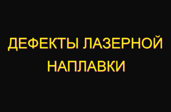 Дефекты лазерной наплавки