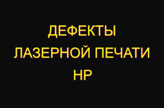 Дефекты лазерной печати hp Дефекты лазерной печати hp