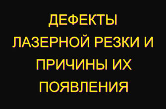 Дефекты лазерной резки и причины их появления