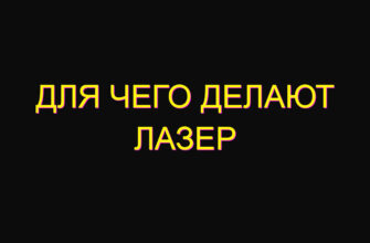 Для чего делают лазер