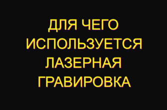 Для чего используется лазерная гравировка