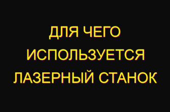 Для чего используется лазерный станок