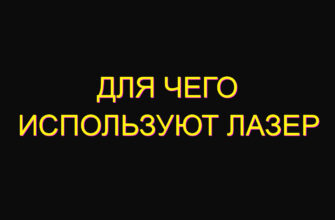 Для чего используют лазер