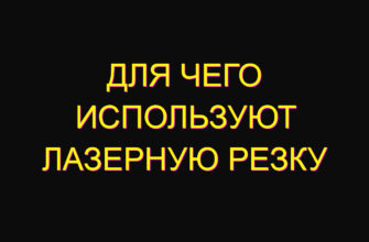 Для чего используют лазерную резку