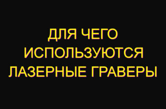 Для чего используются лазерные граверы