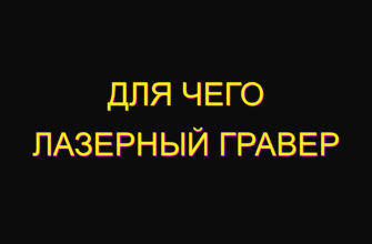 Для чего лазерный гравер