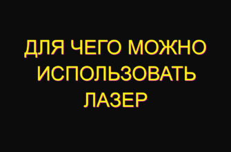Для чего можно использовать лазер