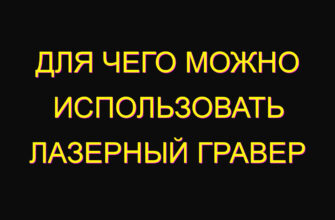 Для чего можно использовать лазерный гравер