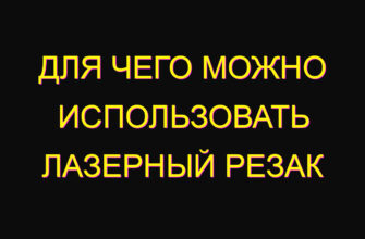 Для чего можно использовать лазерный резак Для чего можно использовать лазерный резак
