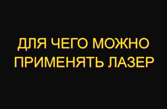 Для чего можно применять лазер