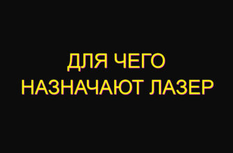 Для чего назначают лазер