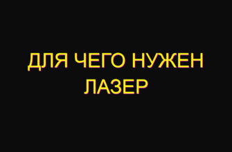 Для чего нужен лазер