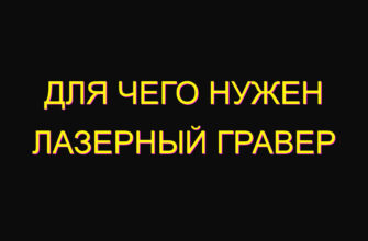 Для чего нужен лазерный гравер Для чего нужен лазерный гравер