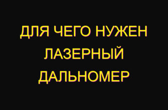 Для чего нужен лазерный дальномер Для чего нужен лазерный дальномер