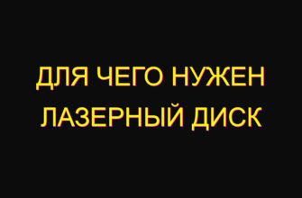 Для чего нужен лазерный диск