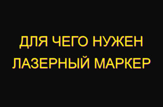 Для чего нужен лазерный маркер