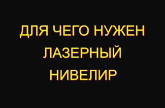 Для чего нужен лазерный нивелир